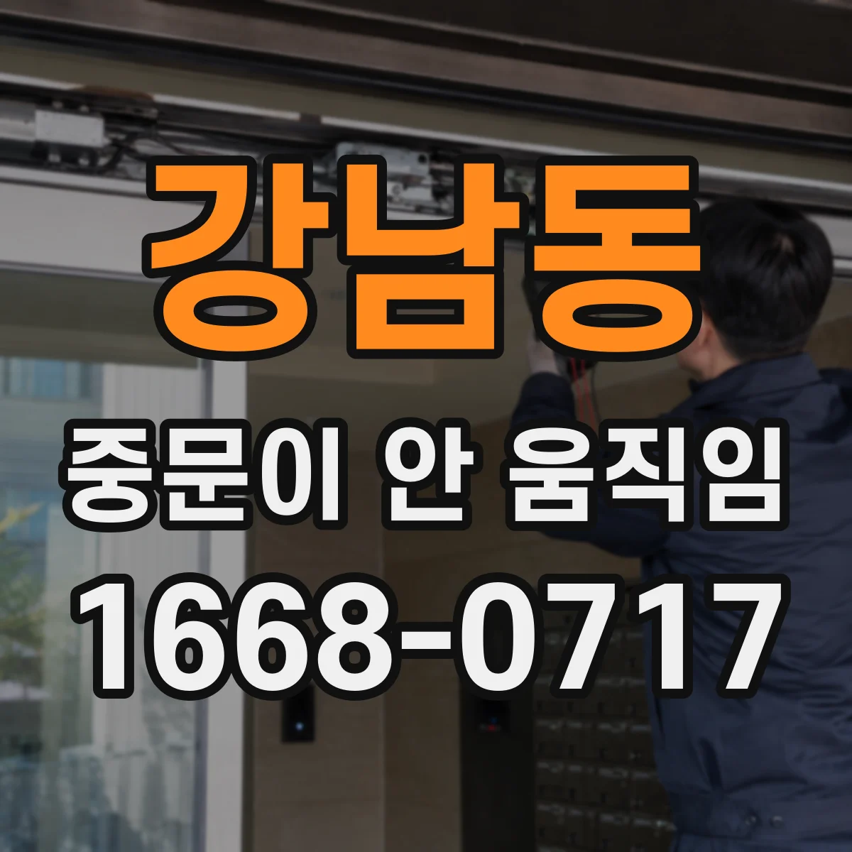 강남동 중문이 안 움직임