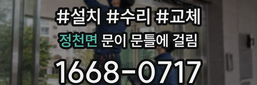 정천면 문이 문틀에 걸림