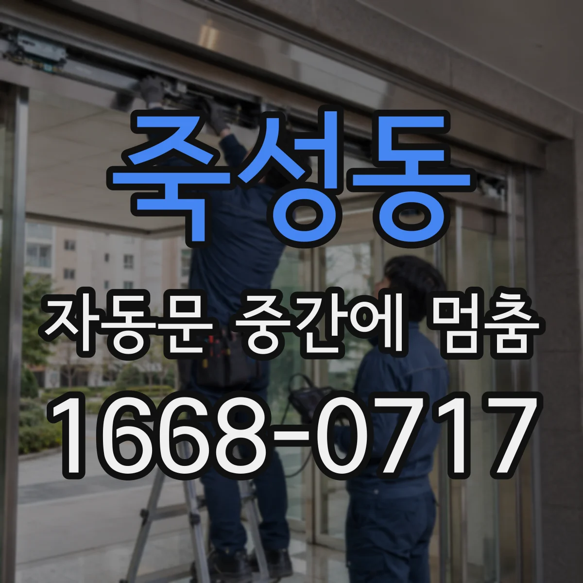 죽성동 자동문 중간에 멈춤