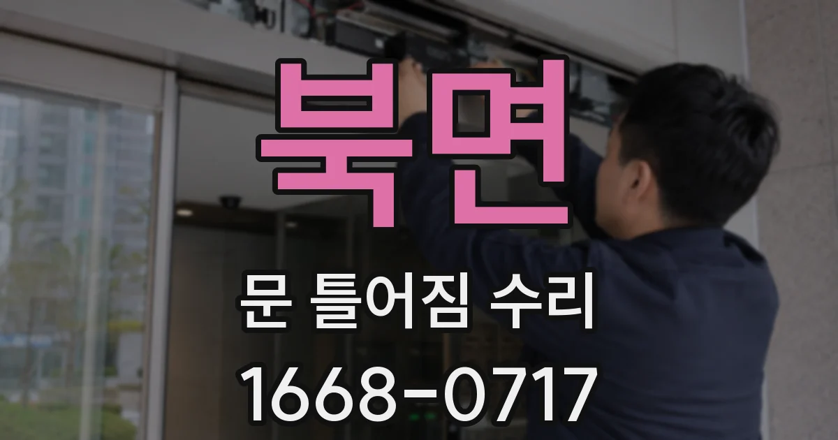 북면 문 틀어짐 수리