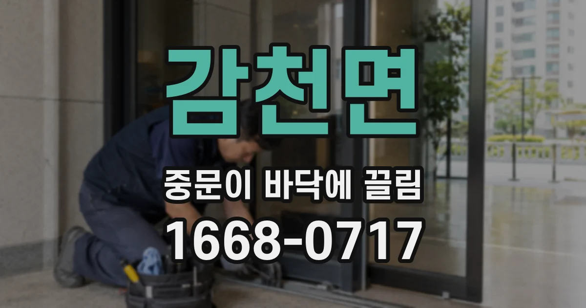 감천면 중문이 바닥에 끌림
