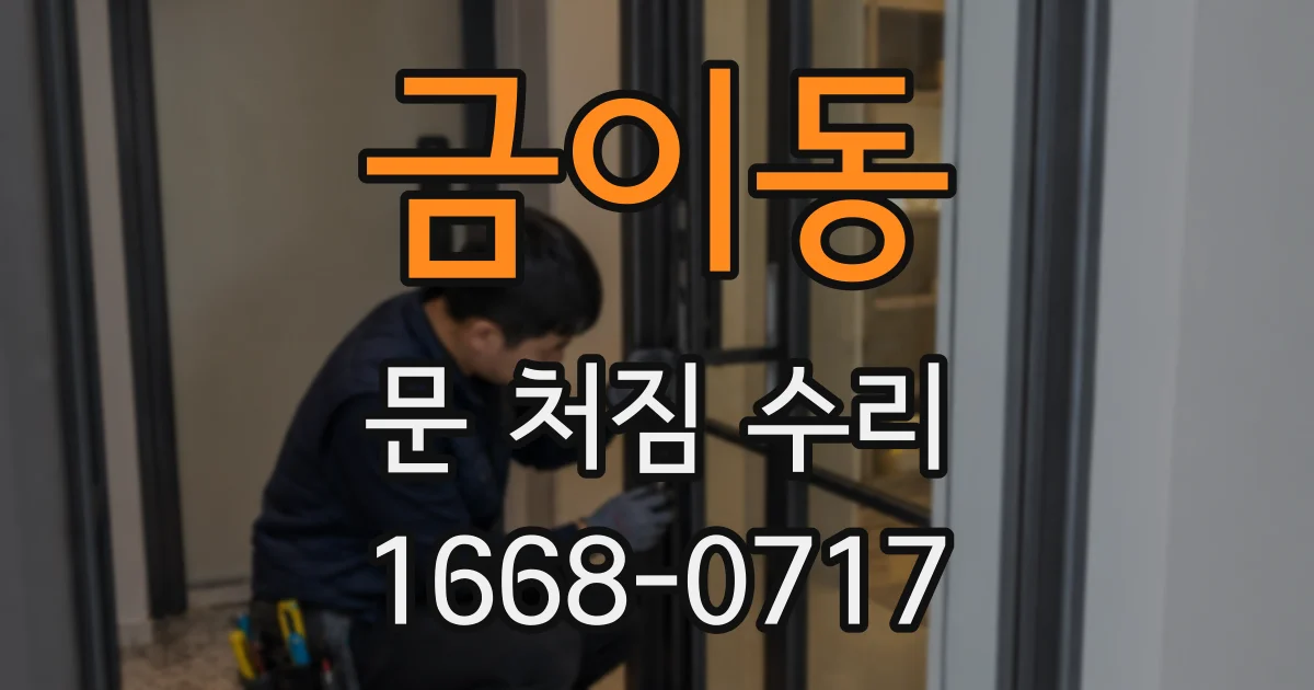 금이동 문 처짐 수리