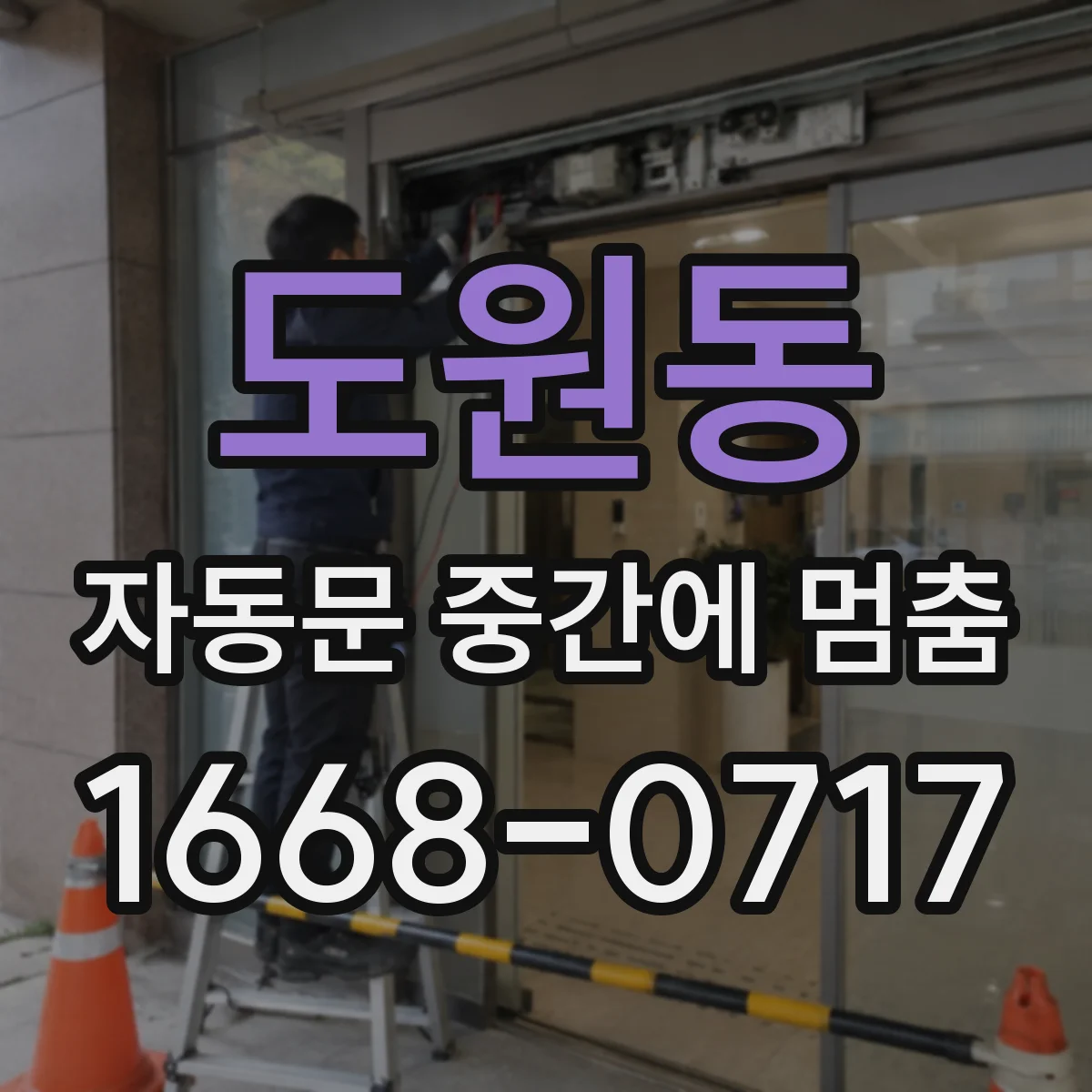 도원동 자동문 중간에 멈춤
