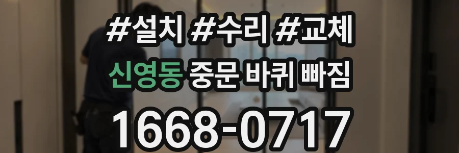 신영동 중문 바퀴 빠짐
