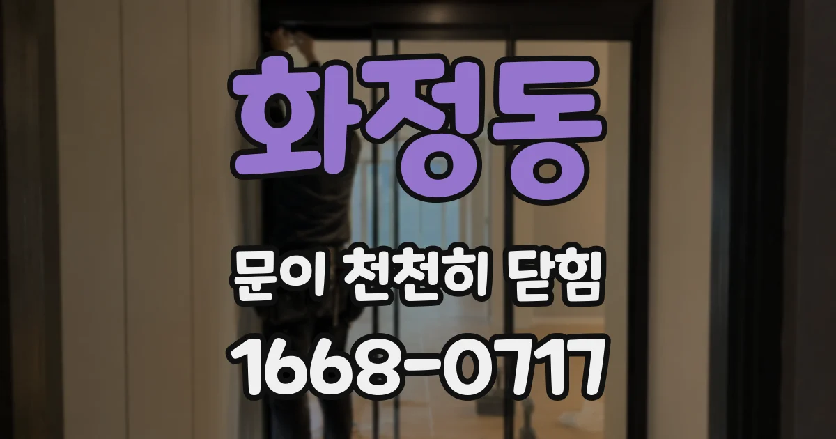 화정동 문이 천천히 닫힘