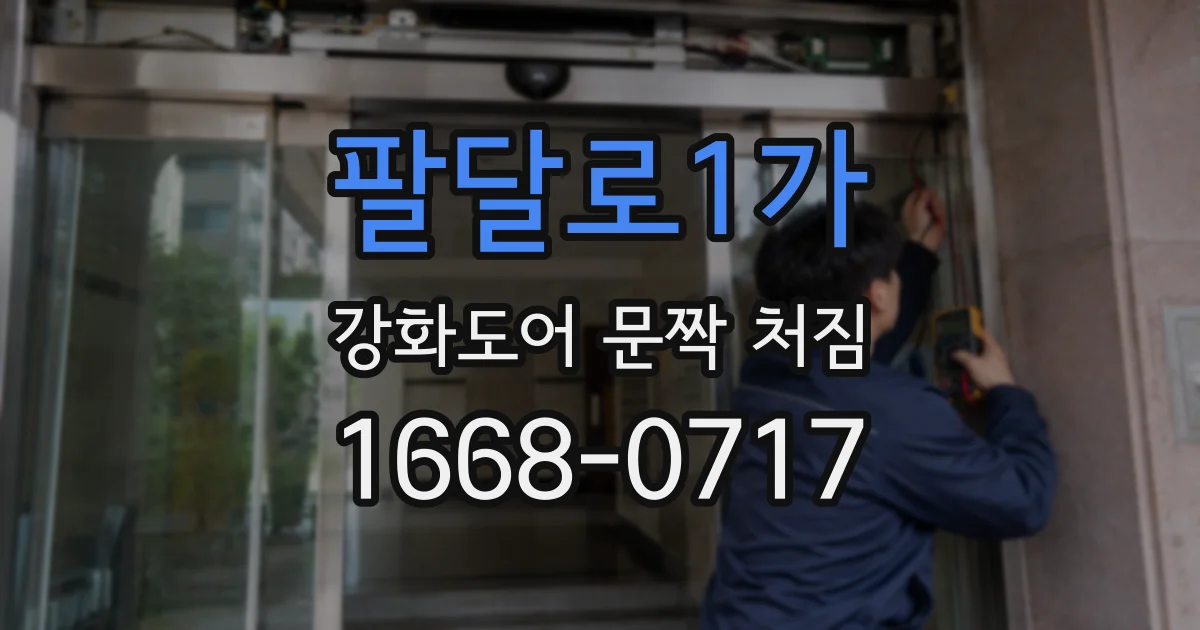 팔달로1가 강화도어 문짝 처짐