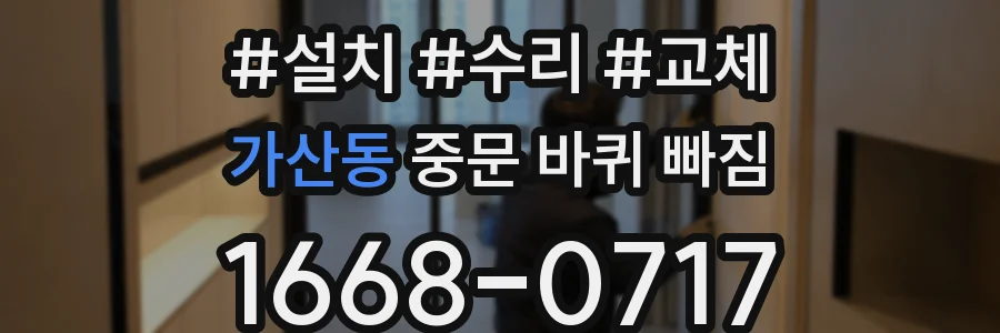 가산동 중문 바퀴 빠짐