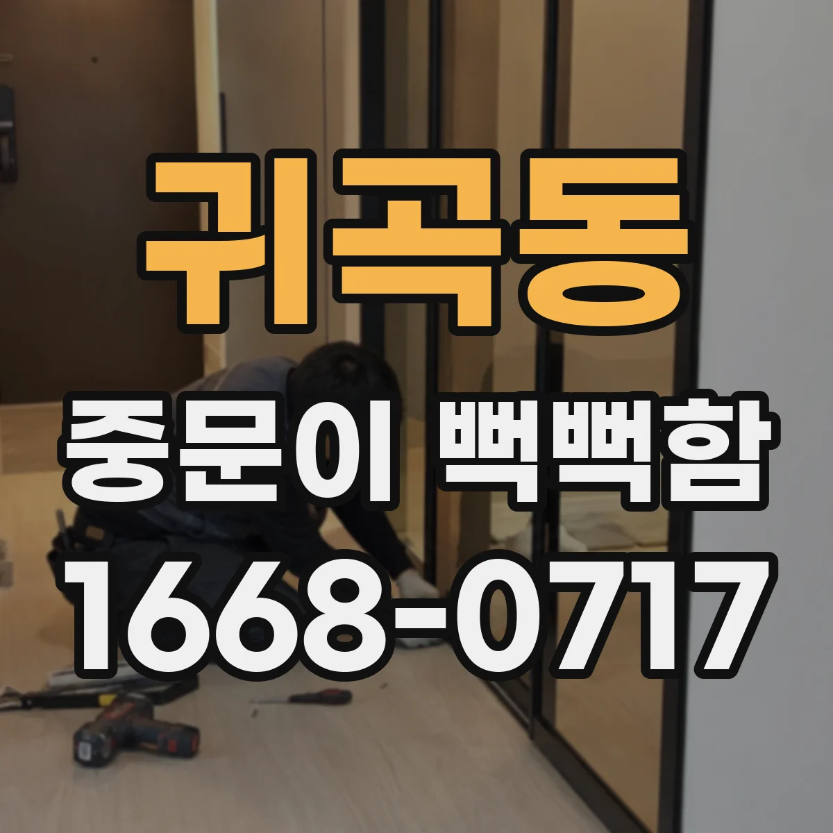 귀곡동 중문이 뻑뻑함