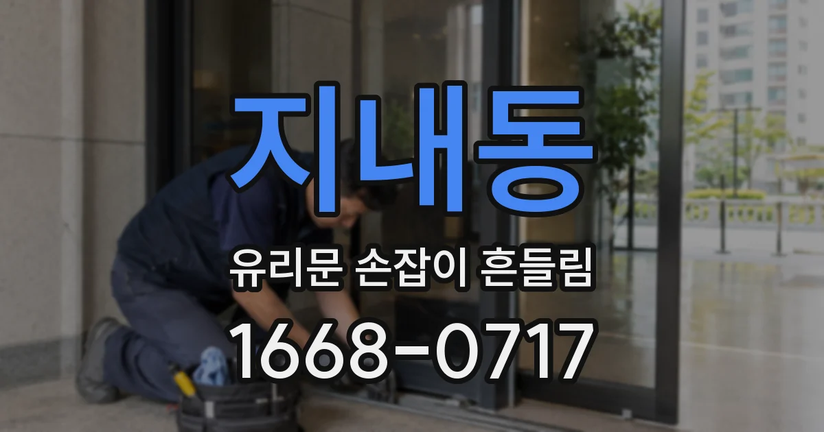 지내동 유리문 손잡이 흔들림