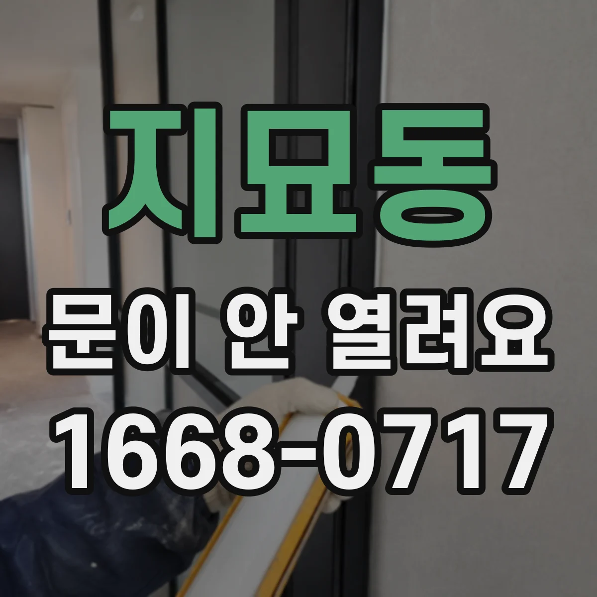 지묘동 문이 안 열려요