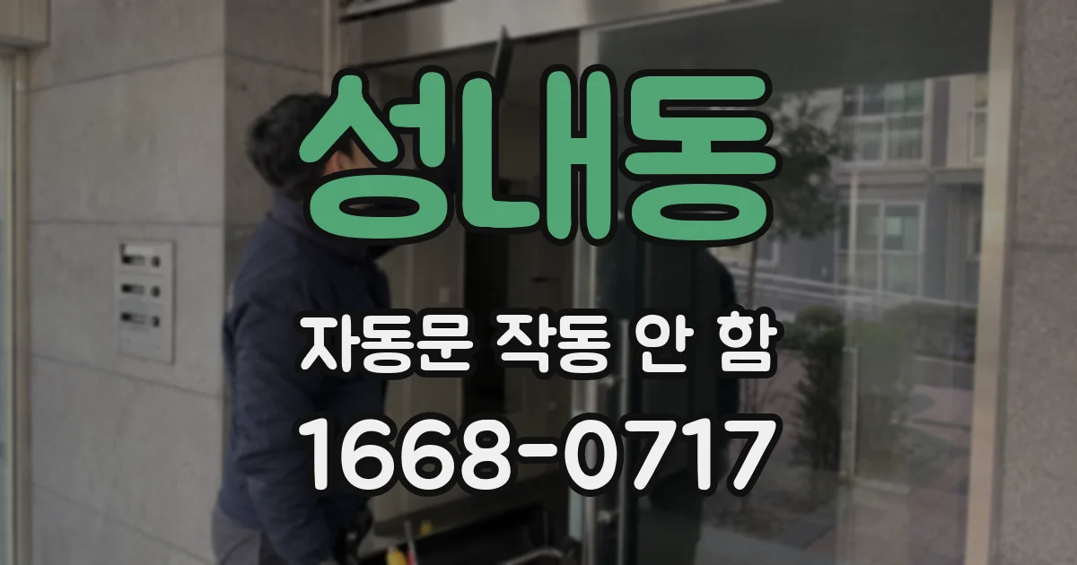 성내동 자동문 작동 안 함
