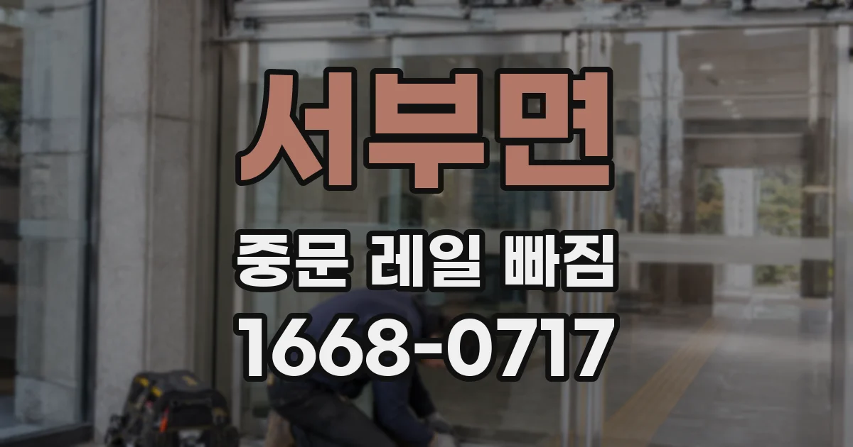 서부면 중문 레일 빠짐