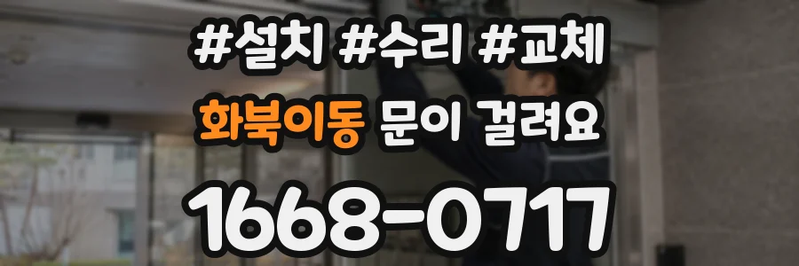 화북이동 문이 걸려요