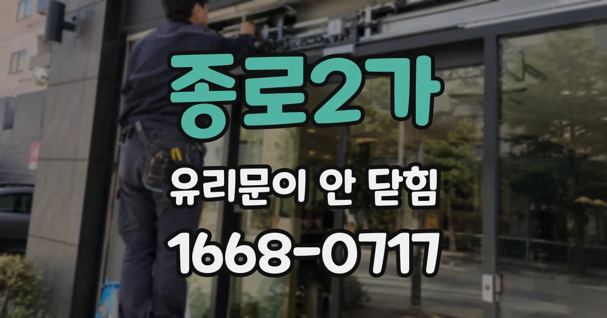 종로2가 유리문이 안 닫힘