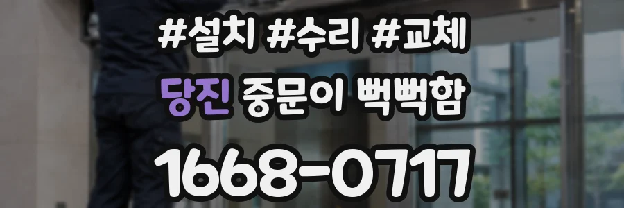 당진 중문이 뻑뻑함