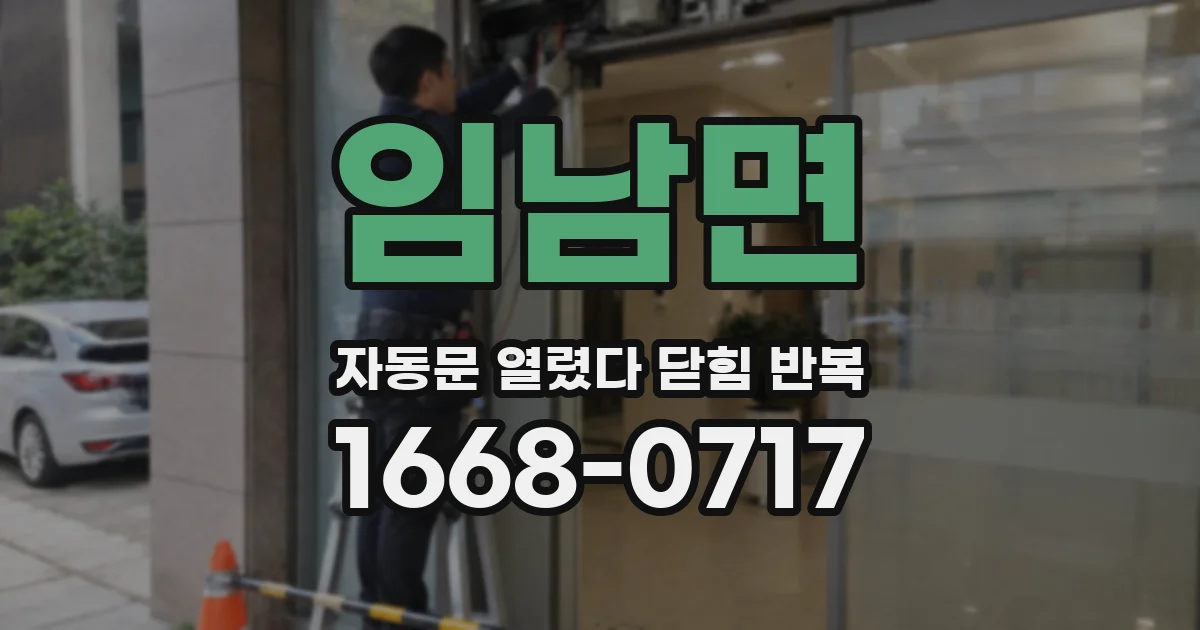 임남면 자동문 열렸다 닫힘 반복 증상은 문이 열렸다가 즉시 닫혀 버리거나, 잠시 멈춘 뒤 다시 움직일 때 확인됩니다.