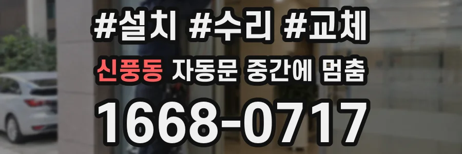 신풍동 자동문 중간에 멈춤