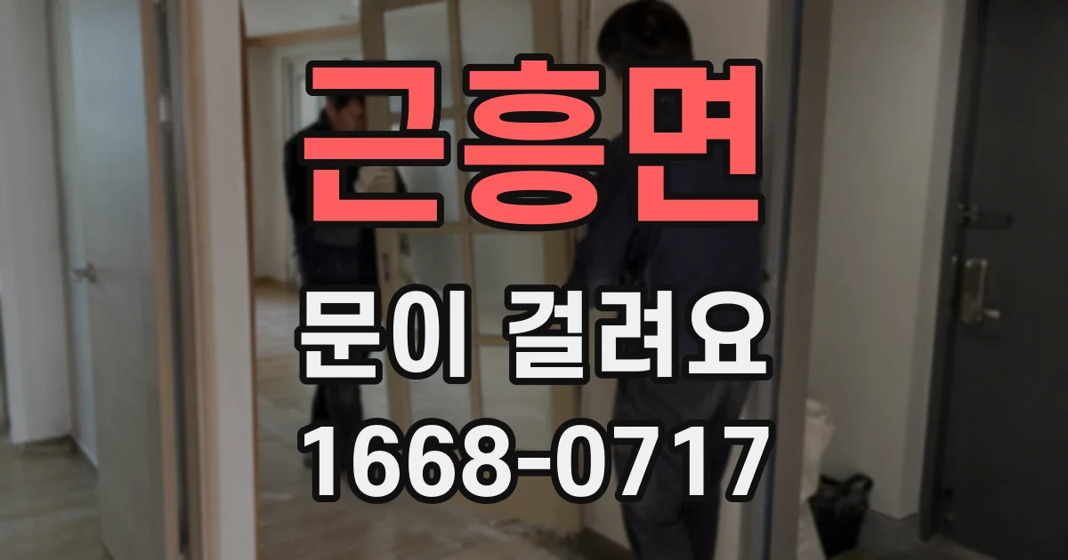 근흥면 문이 걸려요