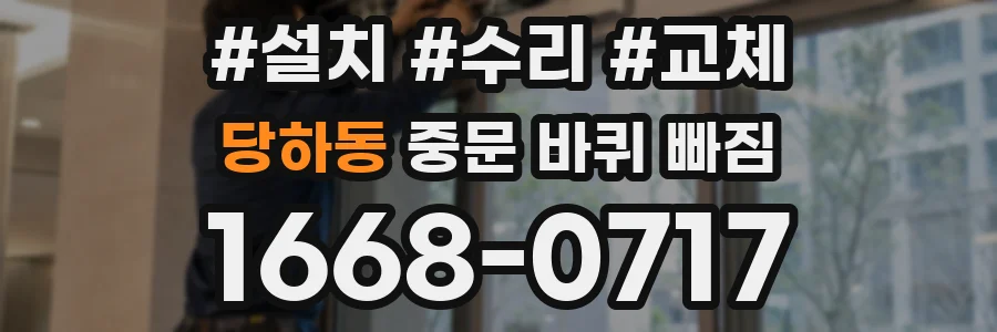 당하동 중문 바퀴 빠짐