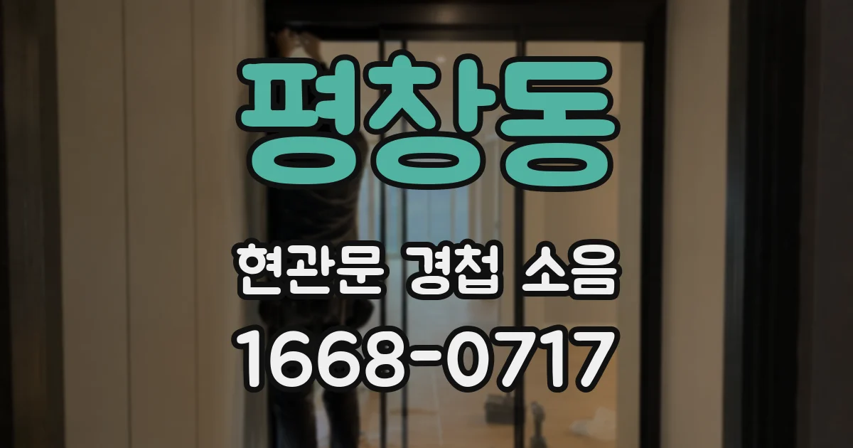 평창동 현관문 경첩 소음