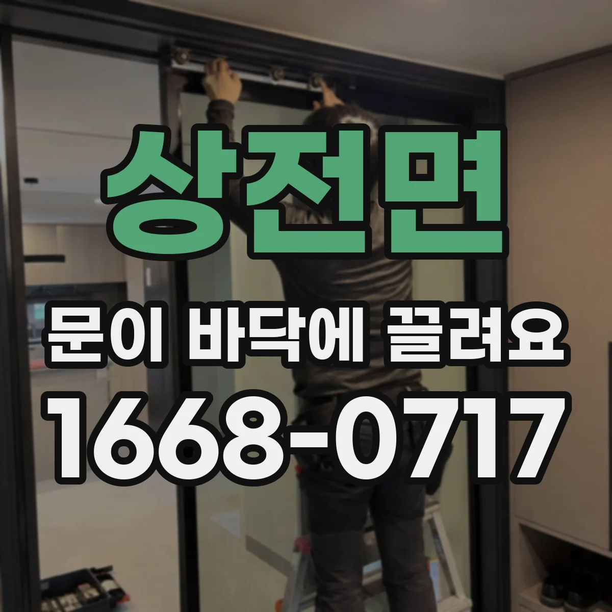 상전면 문이 바닥에 끌려요
