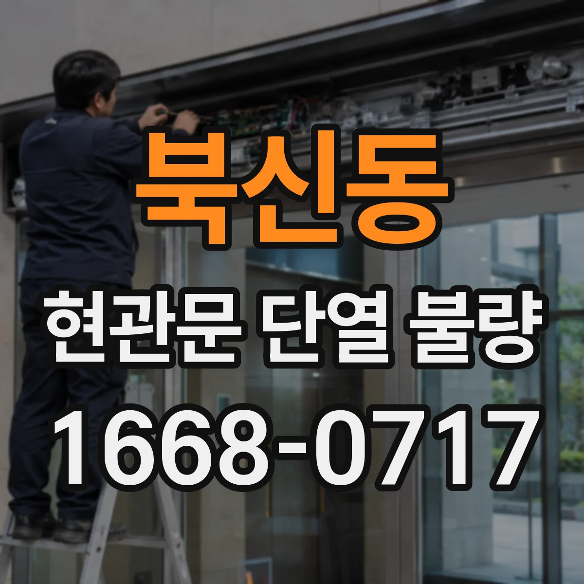 북신동 현관문 단열 불량