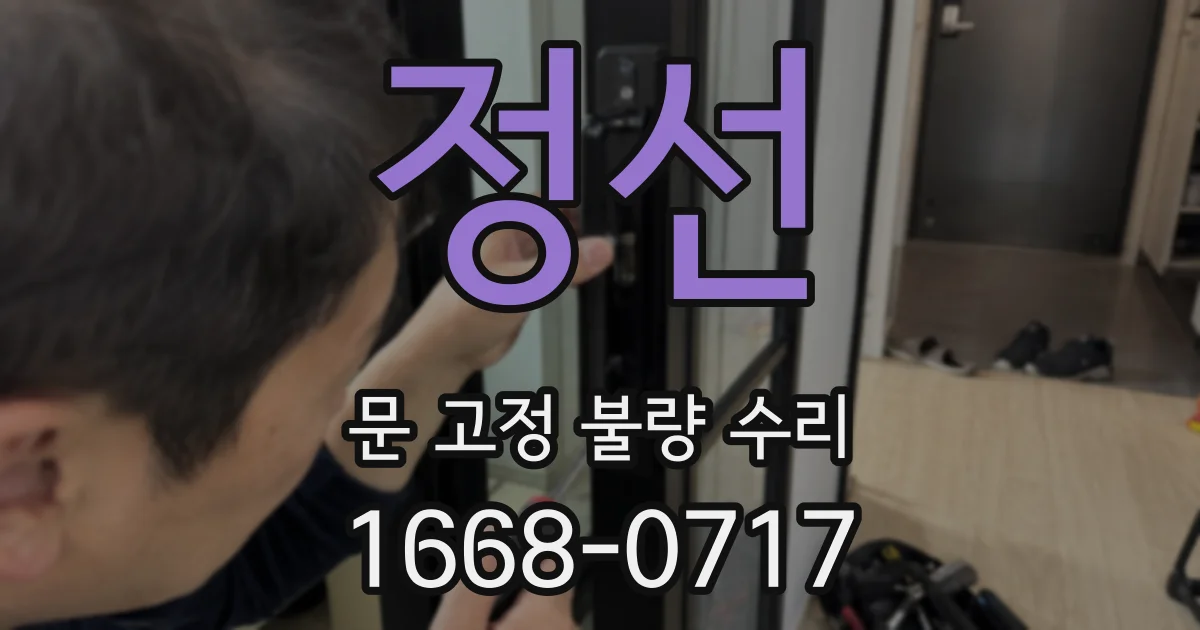 정선 문 고정 불량 수리