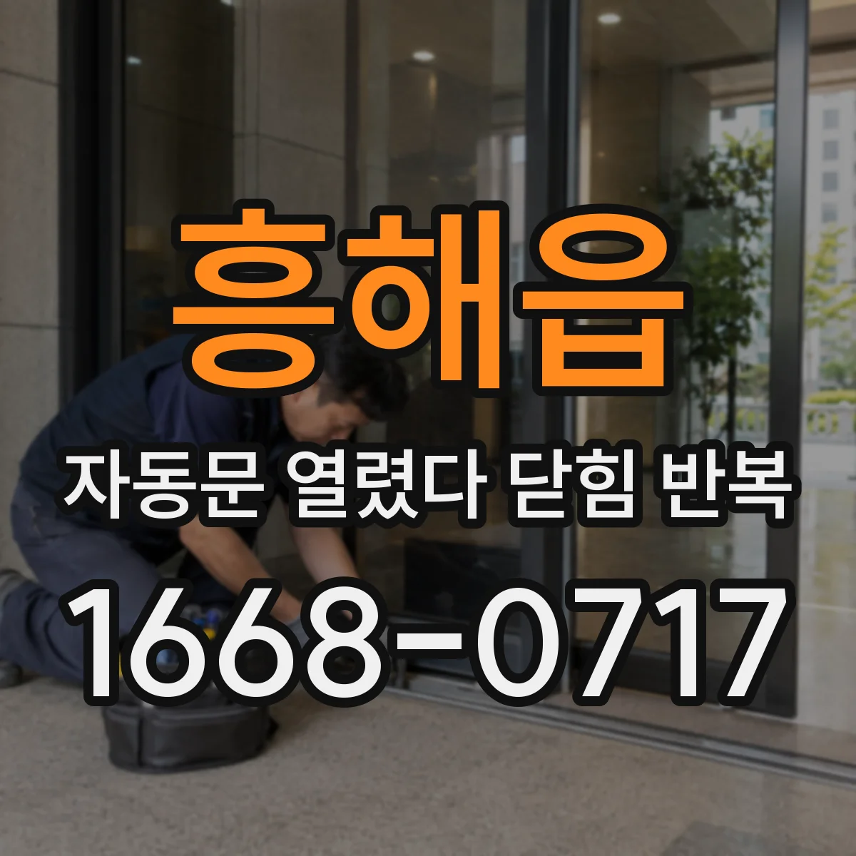 흥해읍 자동문 열렸다 닫힘 반복 증상은 문이 열렸다가 바로 다시 닫히거나, 멈춘 뒤 다시 작동하는 식으로 나타납니다.
