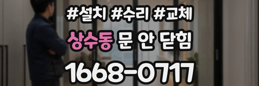 상수동 문 안 닫힘