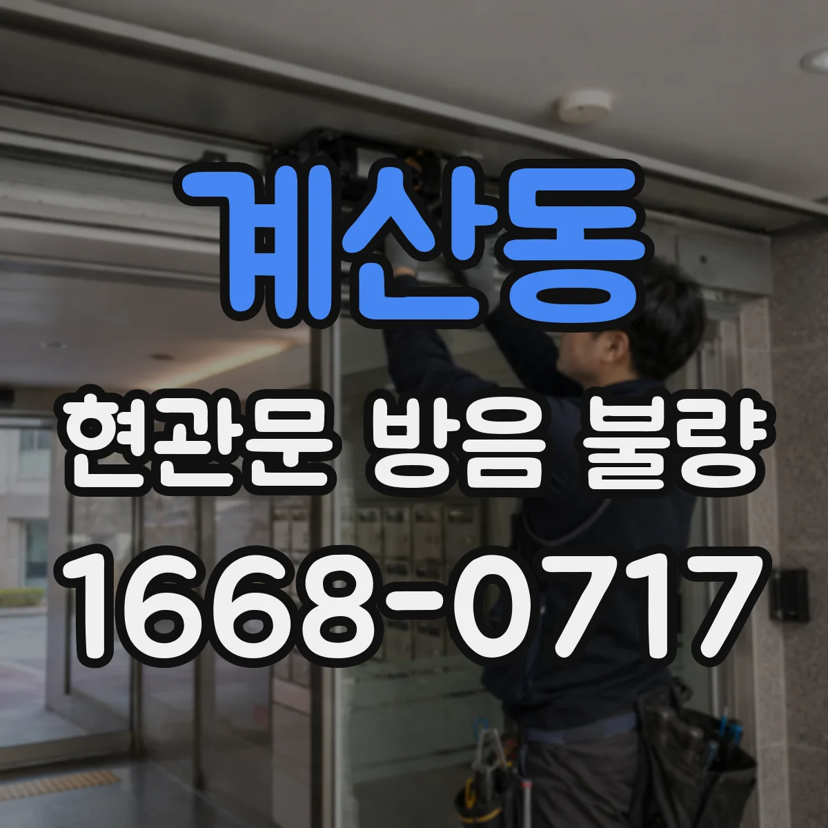 계산동 현관문 방음 불량