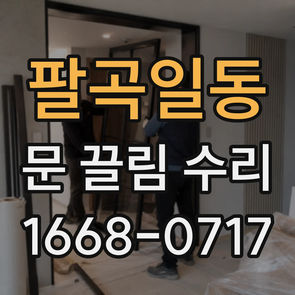 팔곡일동 문 끌림 수리