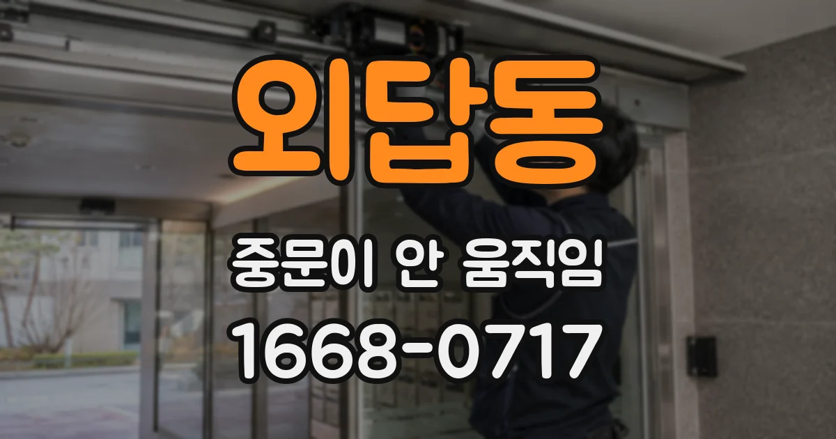 외답동 중문이 안 움직임