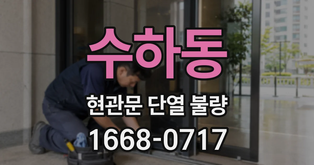 수하동 현관문 단열 불량