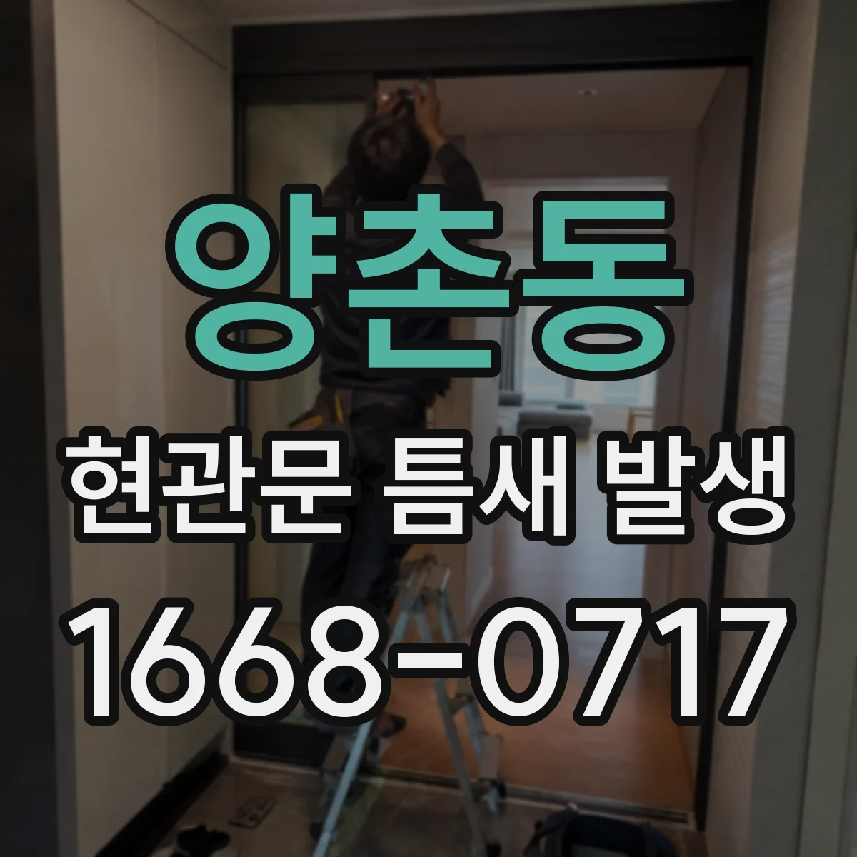 양촌동 현관문 틈새 발생