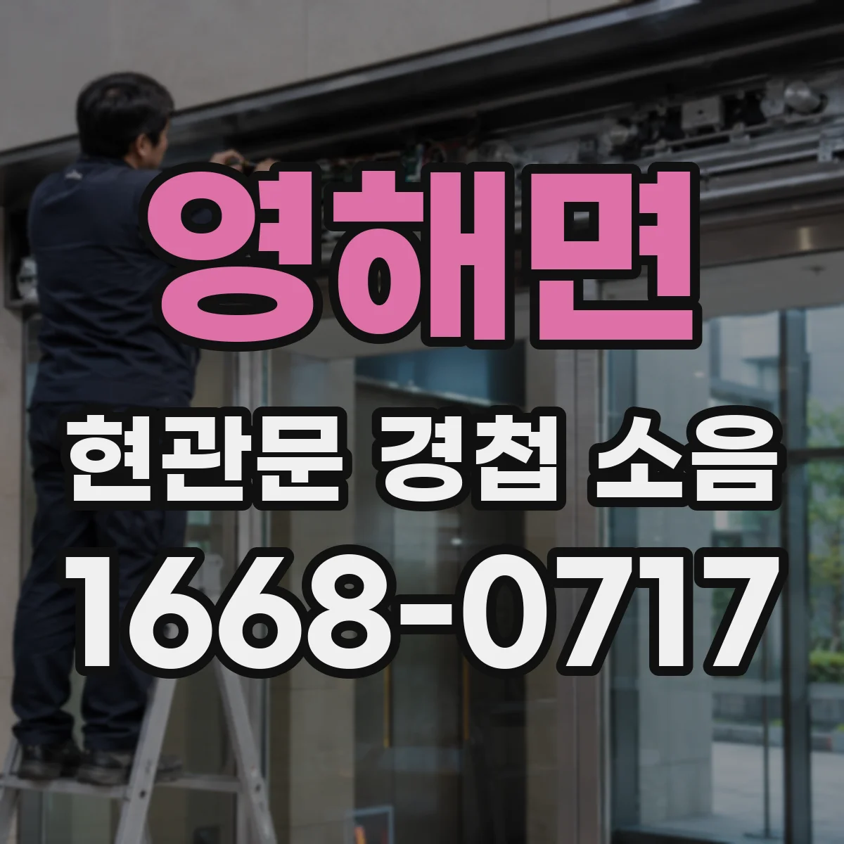 영해면 현관문 경첩 소음