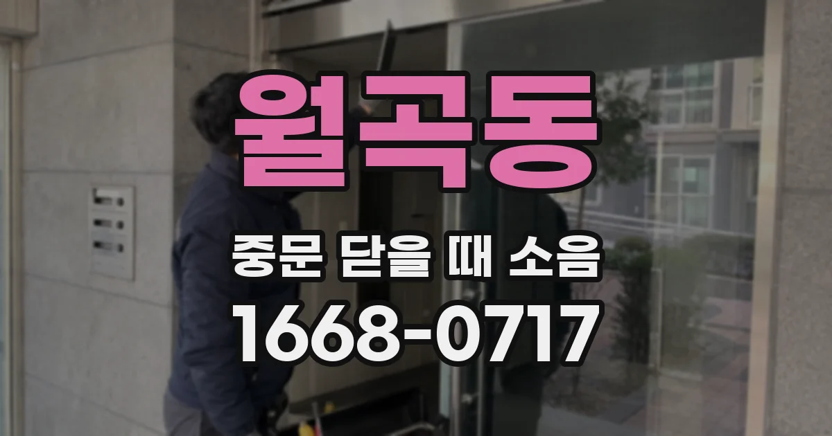 월곡동 중문 닫을 때 소음