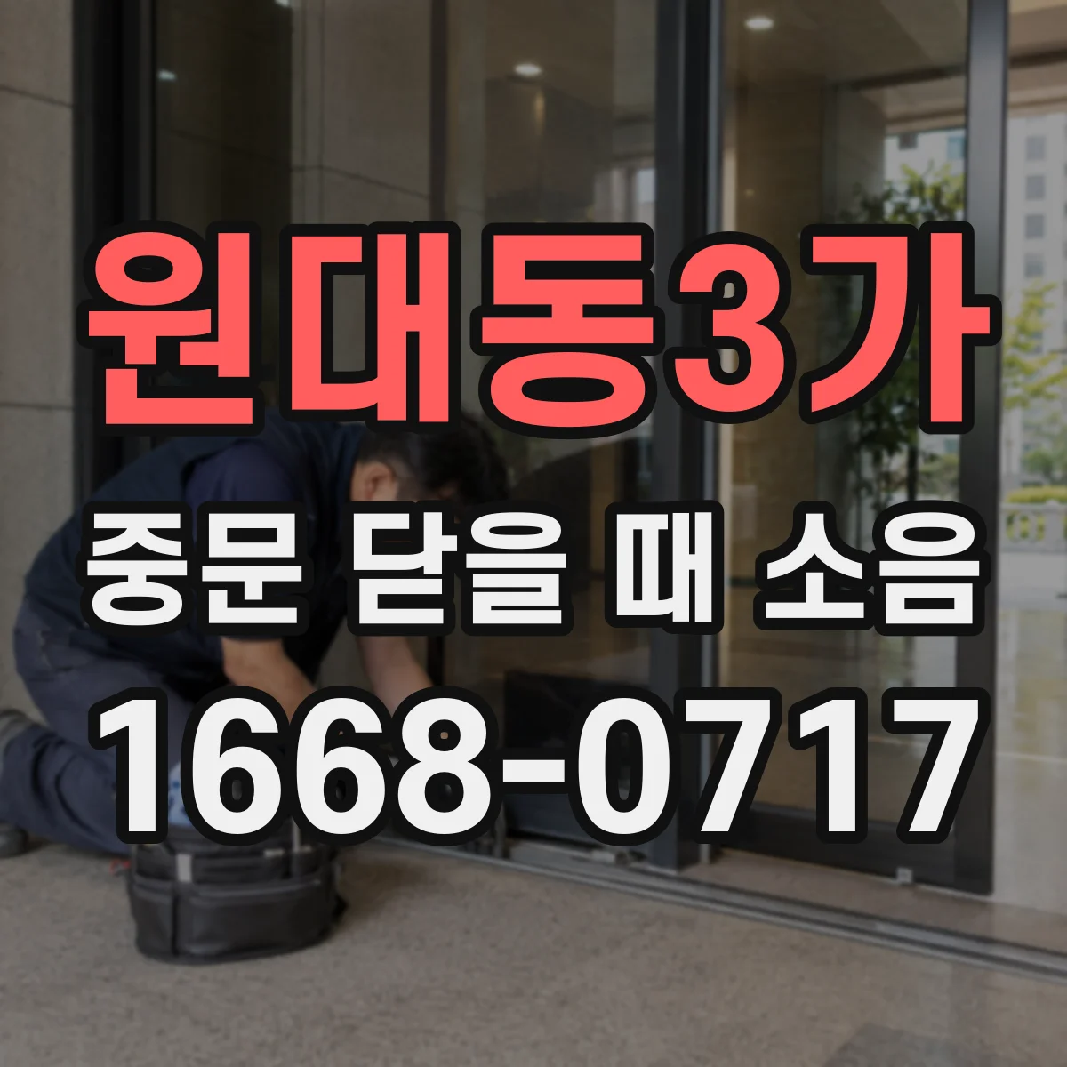 원대동3가 중문 닫을 때 소음