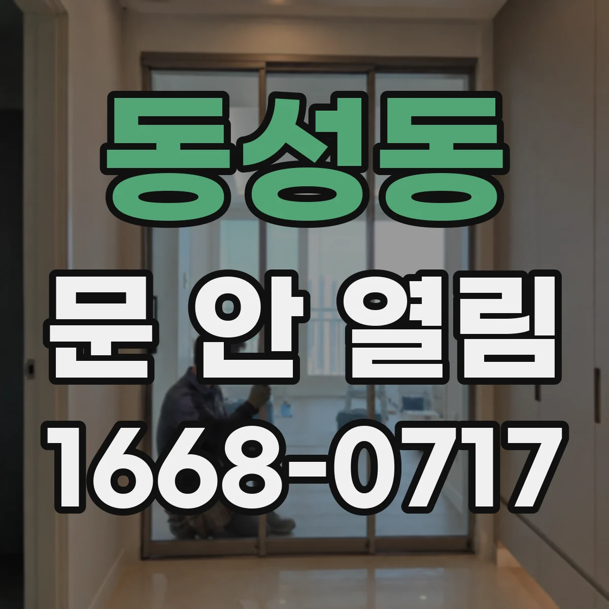 동성동 문 안 열림