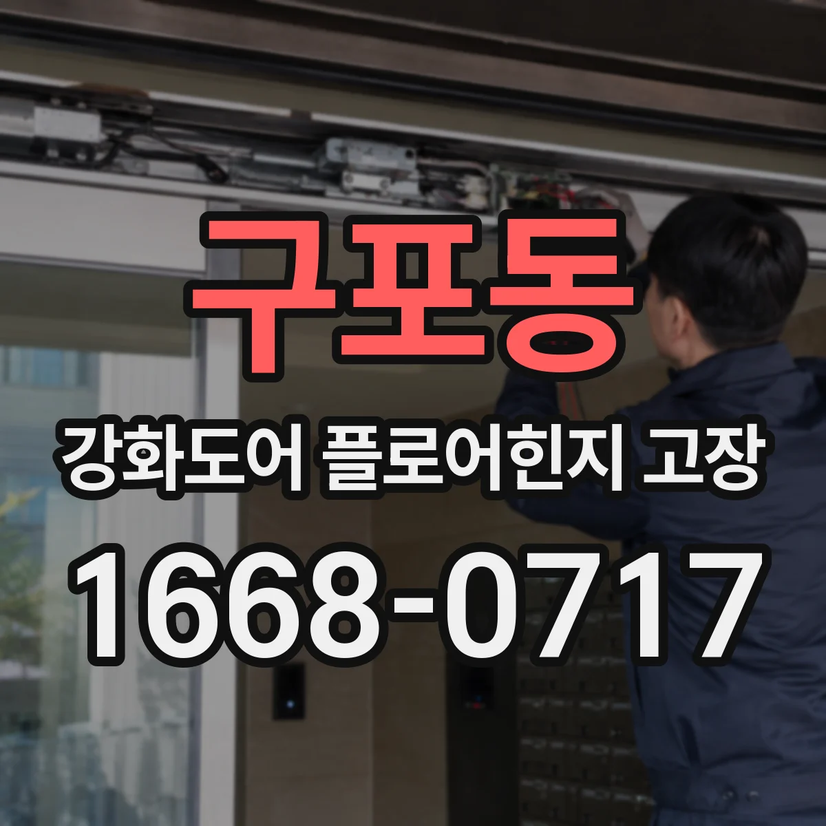 구포동 강화도어 플로어힌지 고장