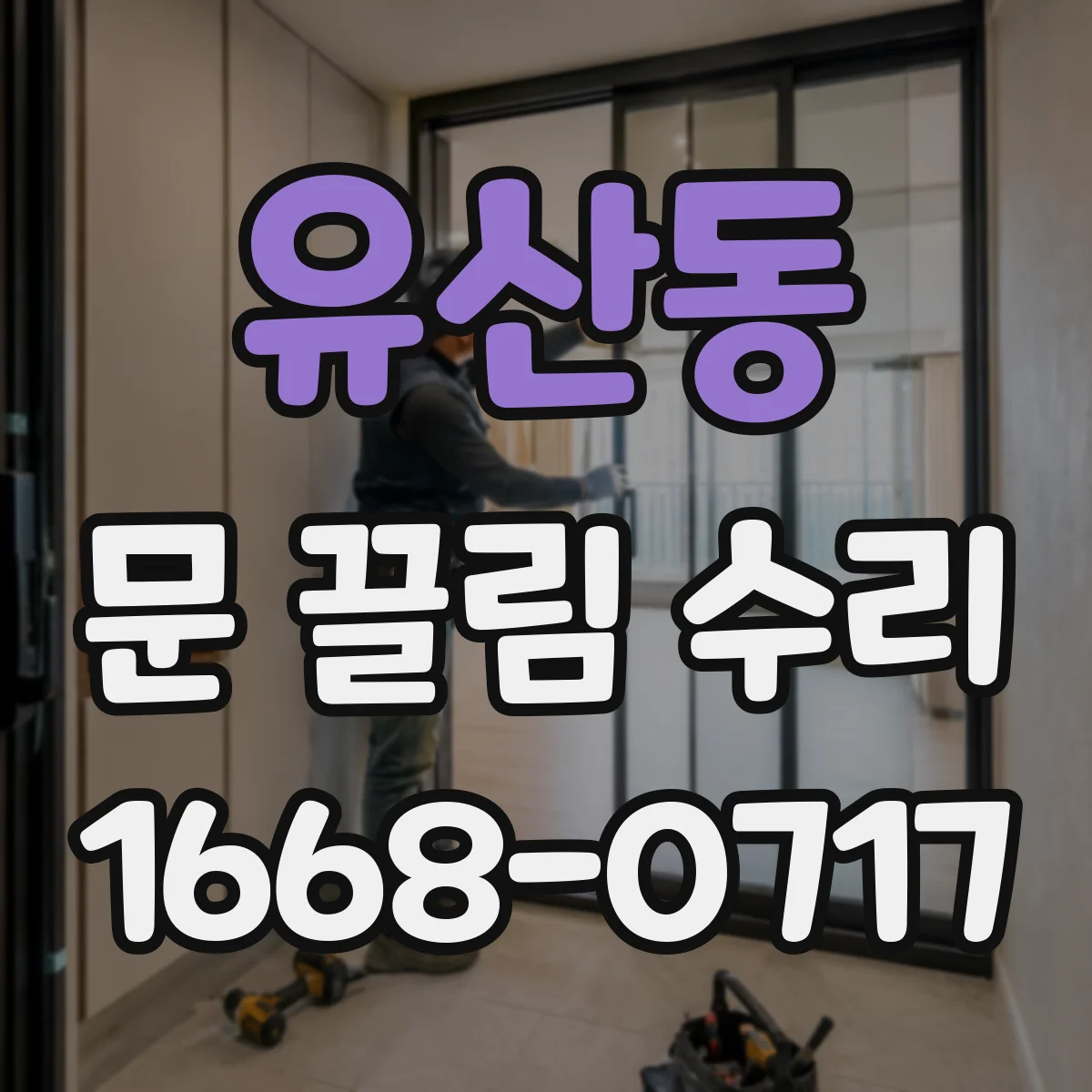 유산동 문 끌림 수리