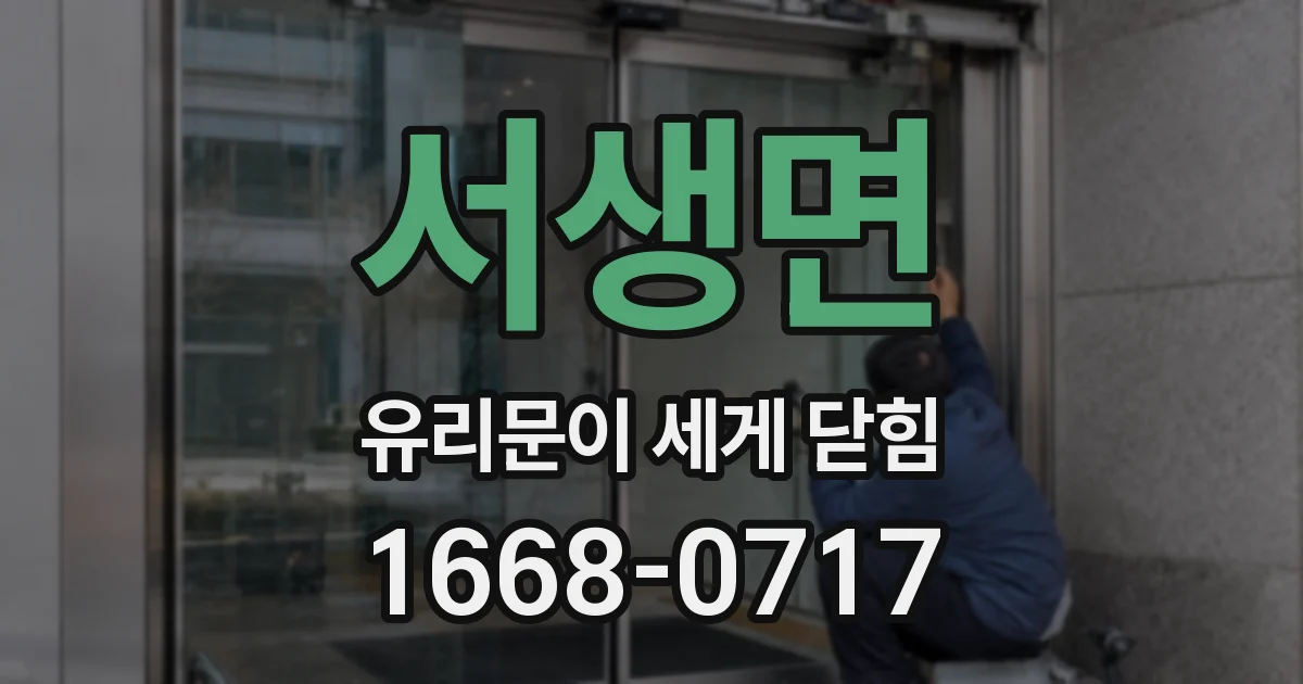 서생면 유리문이 세게 닫힘