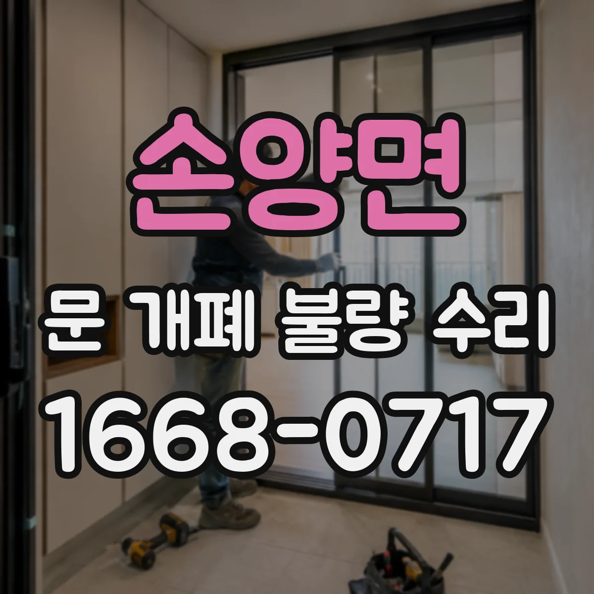 손양면 문 개폐 불량 수리
