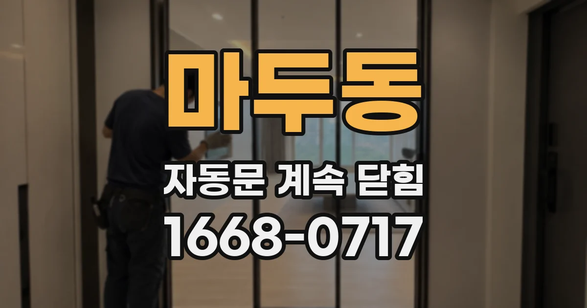 마두동 자동문 계속 닫힘