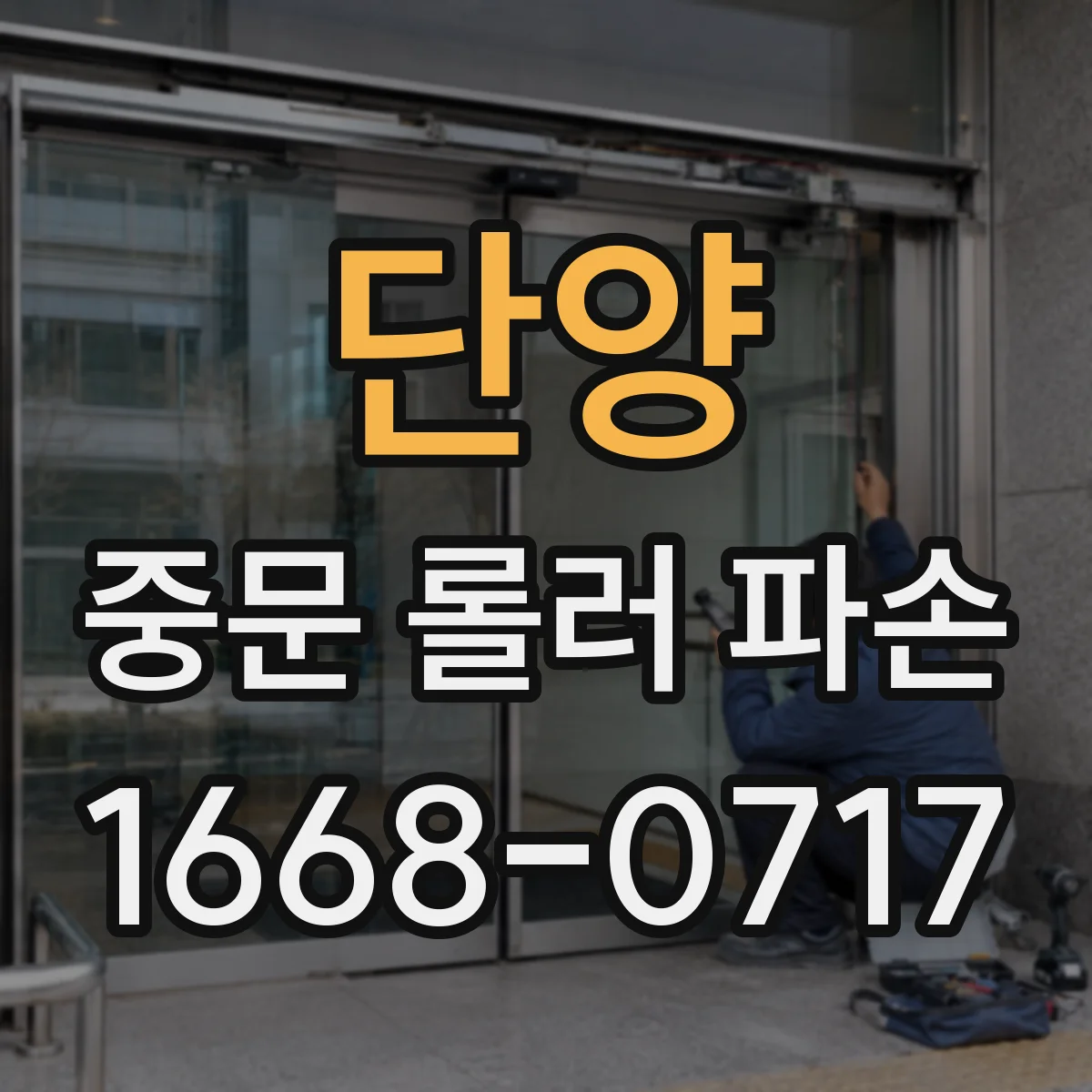 단양 중문 롤러 파손 점검 후 시험 가동으로 정상 작동 확인