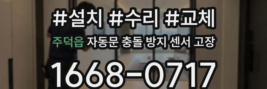 주덕읍 자동문 충돌 방지 센서 고장