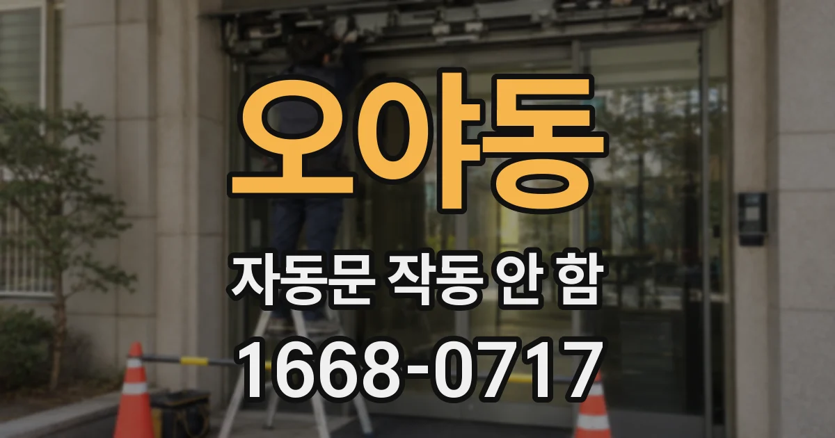 오야동 자동문 작동 안 함
