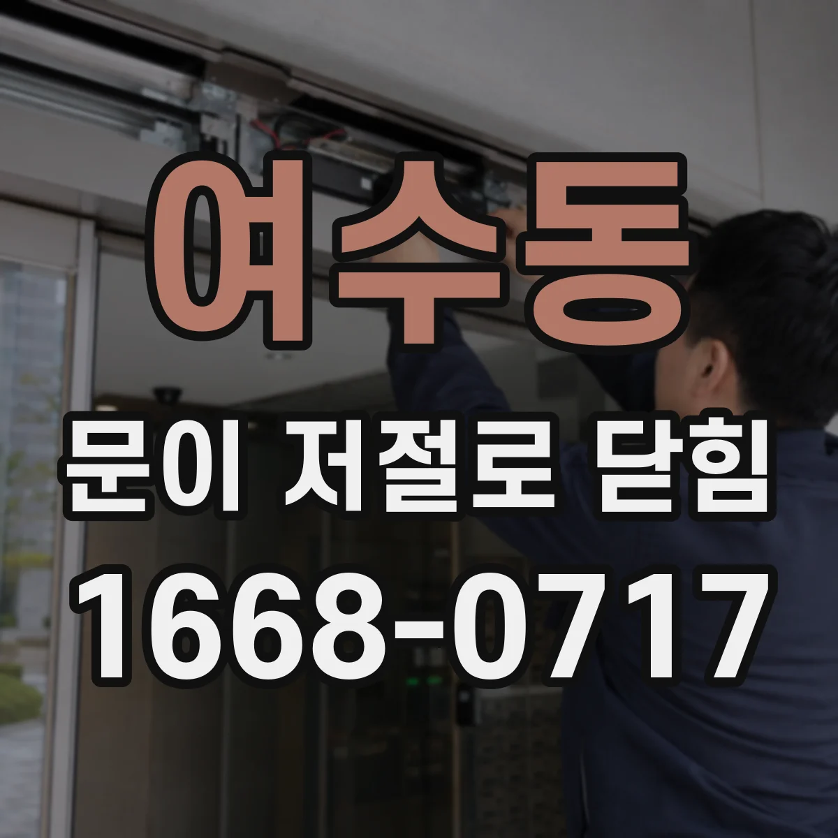 여수동 문이 저절로 닫힘
