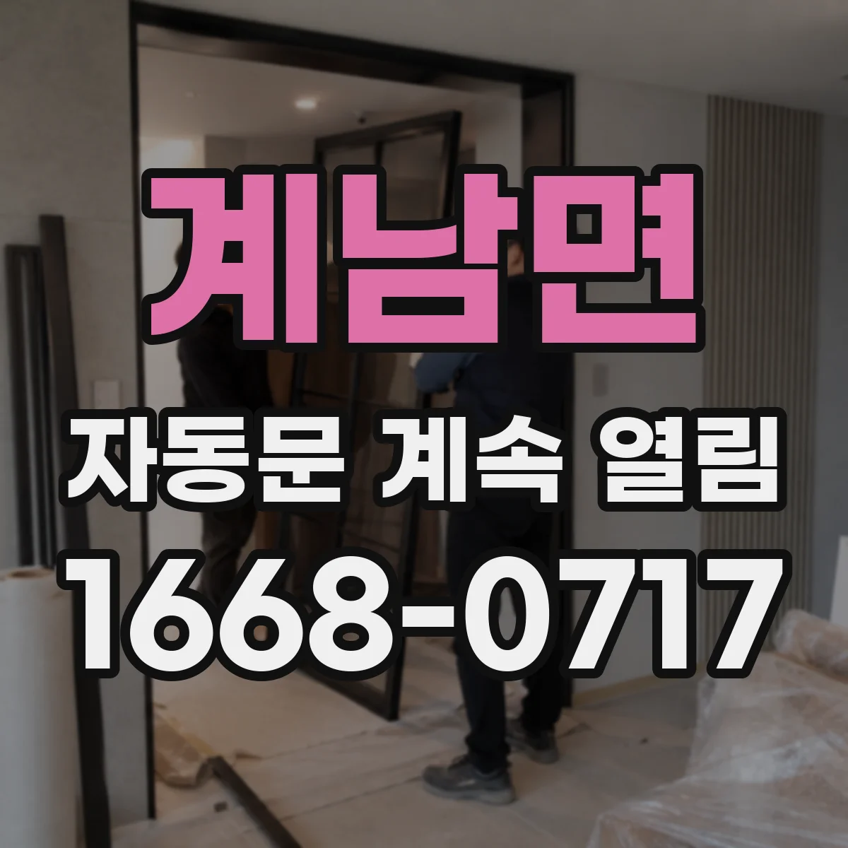 계남면 자동문 계속 열림