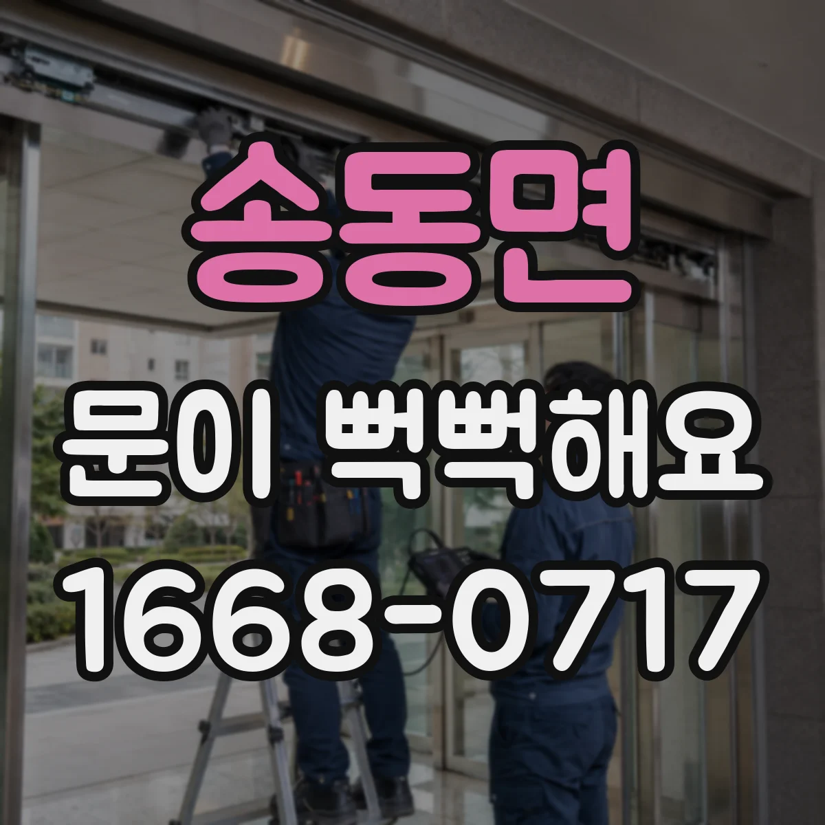 송동면 문이 뻑뻑해요