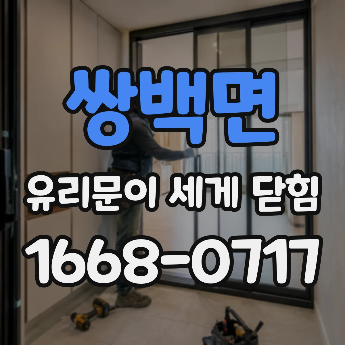 쌍백면 유리문이 세게 닫힘